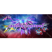 《雷霆战机集结》平民前期装备推荐