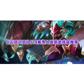 《云顶之弈》S14赛季人造恶龙阵容推荐