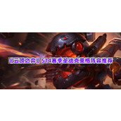 《云顶之弈》S14赛季圣战克莫格阵容推荐