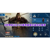 《世界启元》S10赛季戚继光追击队推荐