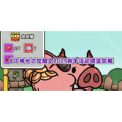 《次神光之觉醒》2025端午活动喂蛋攻略