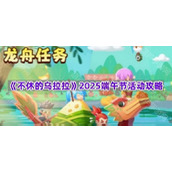 《不休的乌拉拉》2025端午节活动攻略