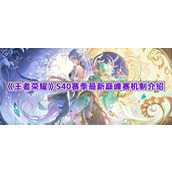 《王者荣耀》S40赛季最新巅峰赛机制介绍