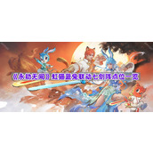 《永劫无间》虹猫蓝兔联动七剑阵点位一览