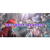 《影之诗超凡世界》复仇者职业特性介绍