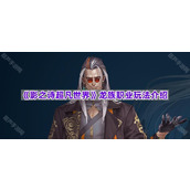 《影之诗超凡世界》龙族职业玩法介绍