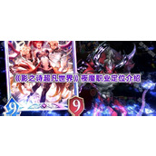 《影之诗超凡世界》夜魔职业定位介绍