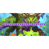 《炉石传说》翡翠梦境版本新型贾冰猎卡组分享