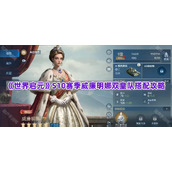 《世界启元》S10赛季威廉明娜双皇队搭配攻略