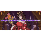 《百炼英雄》大话西游联动英雄蜘蛛精&middot;春十三娘培养建议