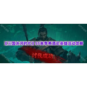 《三国冰河时代》S5赛季煮酒论英雄活动攻略