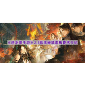 《逆水寒手游》2.3版本秘境面板要求介绍