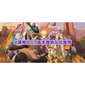 《原神》5.5版本强势队伍推荐