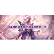 《英雄联盟》2025绽灵节皮肤一览