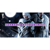 《逆水寒手游》最新内功收益排行榜2025