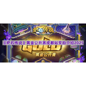 《炉石传说》黄金公开赛成都站奖励介绍2025