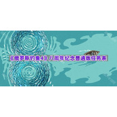 《俄罗斯钓鱼4》八周年纪念普通版任务表