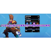 《火炬之光无限》SS8赛季时空1闪电链速刷U8BD推荐