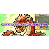 《次神光之觉醒》2025端午活动累充氪金攻略