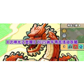 《次神光之觉醒》2025端午寻龙活动攻略
