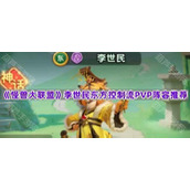 《怪兽大联盟》李世民东方控制流PVP阵容推荐