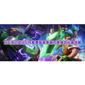 《云顶之弈》S14赛季强音争霸刀锋瑞文出装攻略