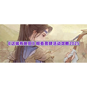 《这城有良田》粽香盈肆活动攻略2025