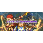 《指尖无双》S7赛季进阶武将介绍