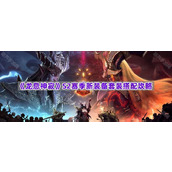 《龙息神寂》S2赛季新装备套装搭配攻略