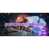 《命运群星》变幻之门副本玩法介绍