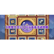 《我是大主公》好运连连活动攻略