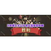 《我是大主公》金元宝获取攻略