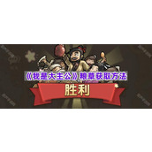 《我是大主公》粮草获取方法