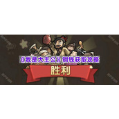 《我是大主公》铜钱获取攻略