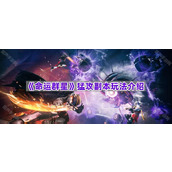 《命运群星》猛攻副本玩法介绍