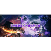 《命运群星》神器获取攻略