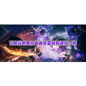 《命运群星》巅峰能量获取途径一览