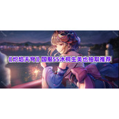 《炽焰天穹》国服SS冰桐生美也抽取推荐
