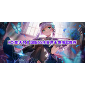 《炽焰天穹》国服SS冰菅原千惠抽取推荐