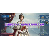 《世界启元》S10赛季威廉明娜阵容推荐