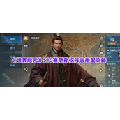 《世界启元》S10赛季孙权阵容搭配攻略