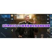 《世界启元》S10赛季爱迪生阵容搭配攻略