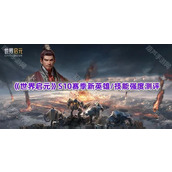 《世界启元》S10赛季新英雄/技能强度测评