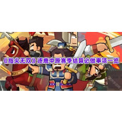 《指尖无双》逐鹿中原赛季结算必做事项一览