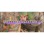 《这城有良田》关羽和李靖强度对比解析