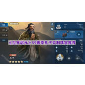 《世界启元》S9赛季孔子克制阵容推荐