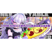 《TRIBE NINE》小老师Zero挑战成就达成攻略