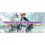《明日方舟》新约能天使/蕾缪安强度测评