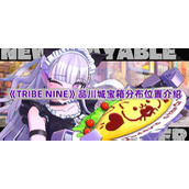 《TRIBE NINE》品川城宝箱分布位置介绍