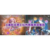 《春秋玄奇》红色奇策养成推荐